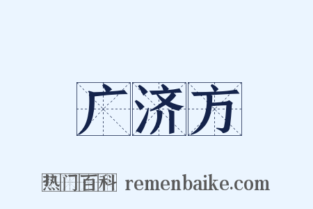 广济方是什么意思的图片